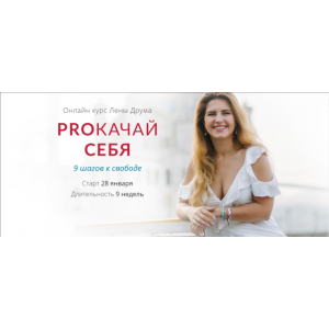 PROкачай себя. Елена Друма