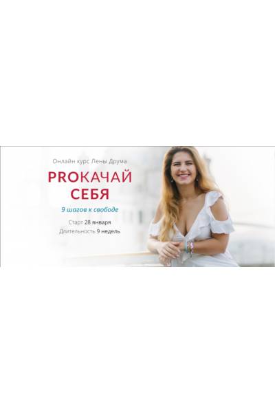 PROкачай себя. Елена Друма