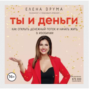 Ты и деньги. Аудиокнига. Елена Друма