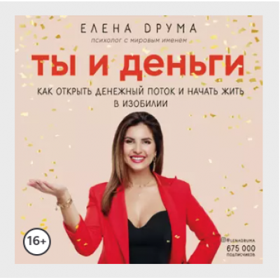 Ты и деньги. Аудиокнига. Елена Друма