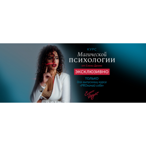 Курс магической психологии. Елена Друма