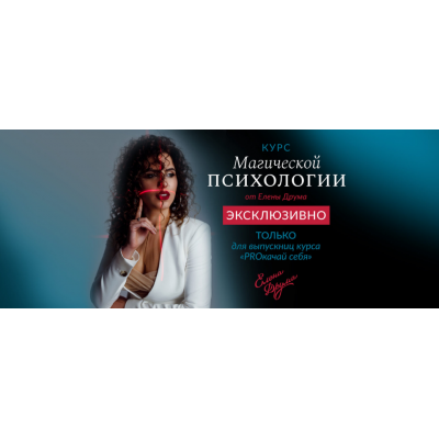 Курс магической психологии. Елена Друма