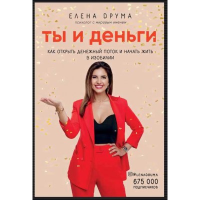 Ты и деньги. Елена Друма