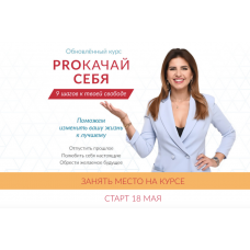 PROкачай себя 2020. Тариф Базовый. Елена Друма Dream Life