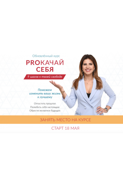 PROкачай себя 2020. Тариф Базовый. Елена Друма Dream Life