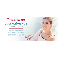 Техника на расслабление. Лена Друма