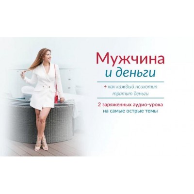 Мужчина и деньги + Как каждый психотип тратит деньги. Лена Друма