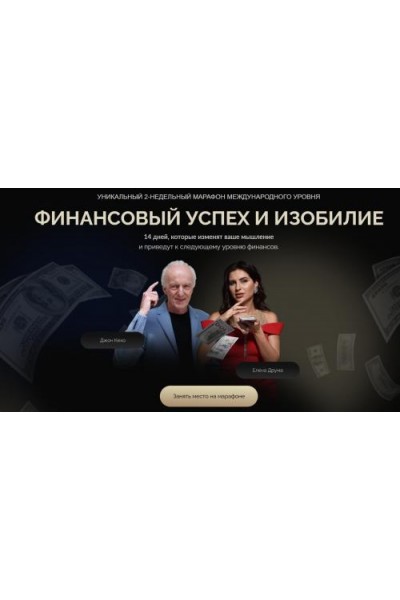 Финансовый успех и изобилие. Джон Кехо, Лена Друма