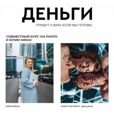 Деньги. Слушатель. Алина Васильева, Юлия Никас