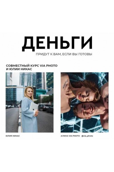 Деньги. Слушатель. Алина Васильева, Юлия Никас