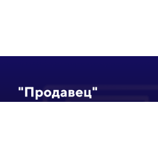 Продавец. Евгений Дорохин jonn22