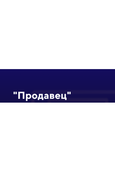 Продавец. Евгений Дорохин jonn22