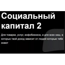 Социальный капитал 2. Евгений Дорохин jonn22
