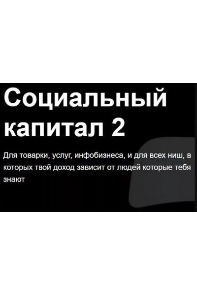 Социальный капитал 2. Евгений Дорохин jonn22
