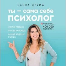 Ты сама себе психолог. Аудиокнига. Елена Друма