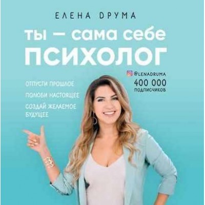 Ты сама себе психолог. Аудиокнига. Елена Друма