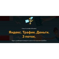 Яндекс. Трафик. Деньги. 3 поток. Евгений Дорохин, Георгий Митител jonn22