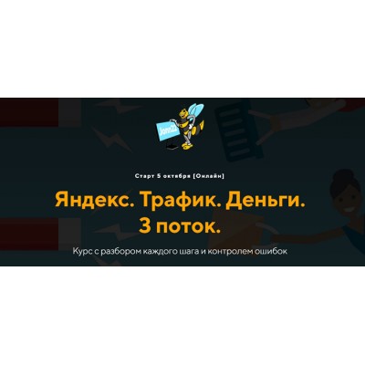 Яндекс. Трафик. Деньги. 3 поток. Евгений Дорохин, Георгий Митител jonn22