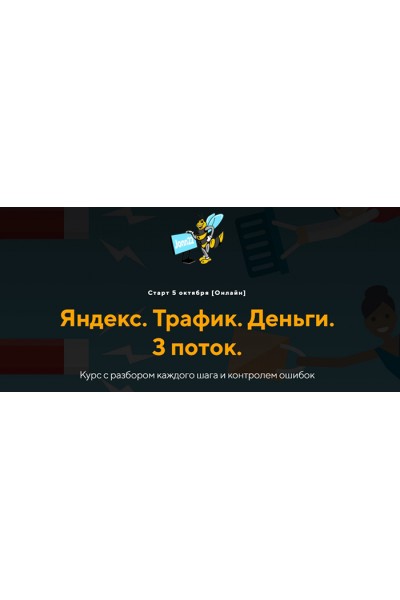 Яндекс. Трафик. Деньги. 3 поток. Евгений Дорохин, Георгий Митител jonn22
