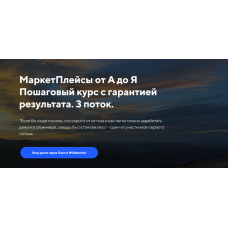 МаркетПлейсы от А до Я. 3 поток. Евгений Дорохин, Евгений Лазарев jonn22