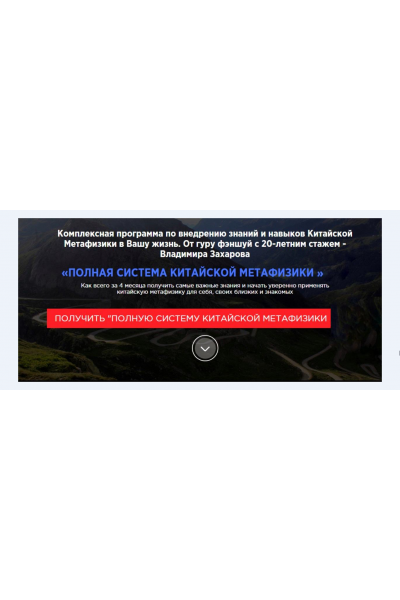 Полная система китайской метафизики. Владимир Захаров