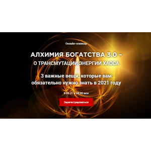 Алхимия богатства 3.0. Владимир Захаров