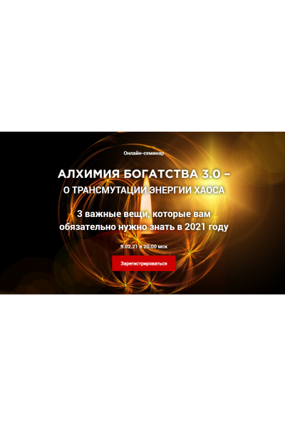 Алхимия богатства 3.0. Владимир Захаров