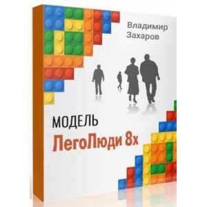 ЛегоЛюди. Владимир Захаров