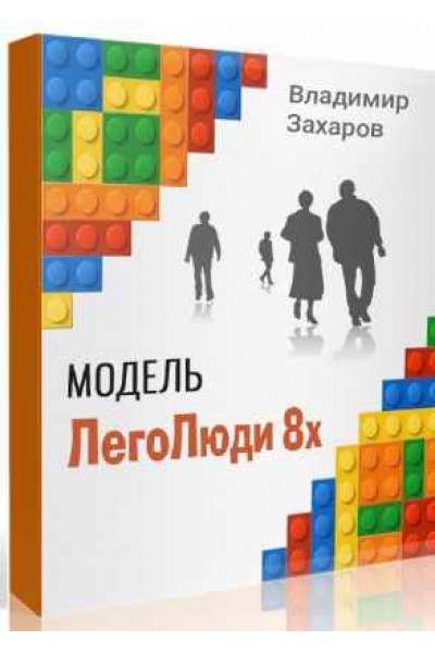 ЛегоЛюди. Владимир Захаров
