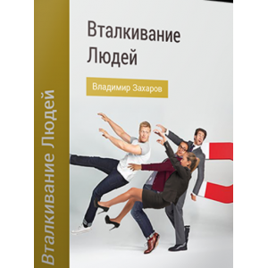 Техника вталкивания людей. Владимир Захаров