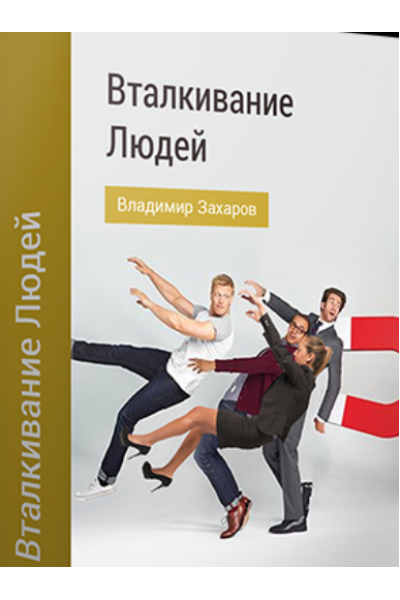 Техника вталкивания людей. Владимир Захаров