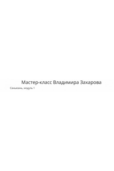 Саньюань, 1 модуль. Владимир Захаров