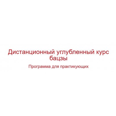 Дистанционный углубленный курс бацзы. Владимир Захаров