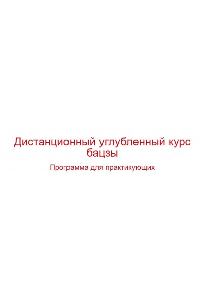 Дистанционный углубленный курс бацзы. Владимир Захаров