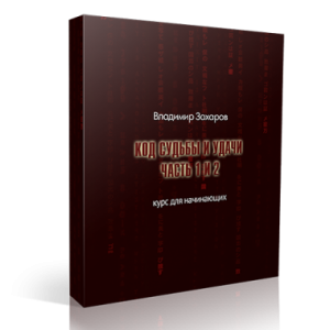 Код Судьбы и Удачи. Владимир Захаров Код Судьбы и Удачи. Владимир Захаров