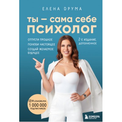 Ты – сама себе психолог. Отпусти прошлое. Полюби настоящее. 2-е издание, дополненное. Елена Друма