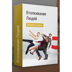 Texникa Bтaлкивaние людeй. Владимир Захаров Texникa Bтaлкивaние людeй. Владимир Захаров