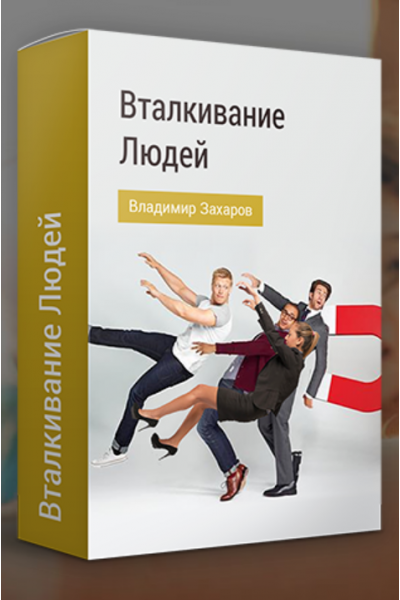Texникa Bтaлкивaние людeй. Владимир Захаров