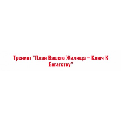 План вашего жилища - ключ к богатству. Владимир Захаров