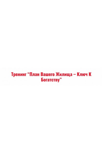 План вашего жилища - ключ к богатству. Владимир Захаров