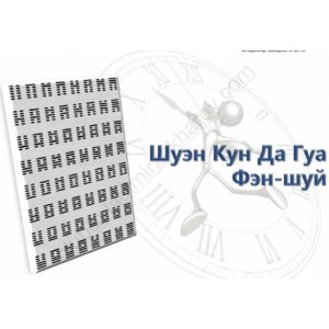 Шуэн Кун Да Гуа фэн-шуй. Владимир Захаров