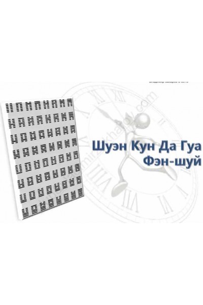 Шуэн Кун Да Гуа фэн-шуй. Владимир Захаров