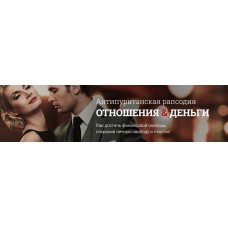 Отношения и деньги. Владимир Захаров