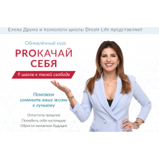 PROкачай себя июль 2020. Тариф Базовый. Лена Друма