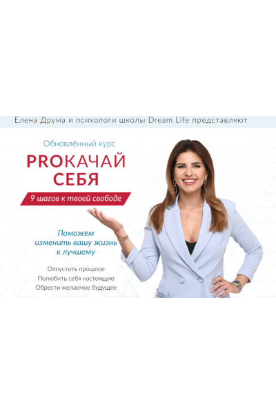 PROкачай себя июль 2020. Тариф Базовый. Лена Друма