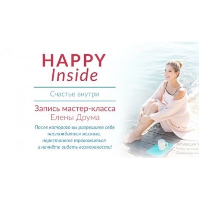 HAPPY Inside. Счастье внутри. Мастер-класс в Минске 2018 год. Елена Друма