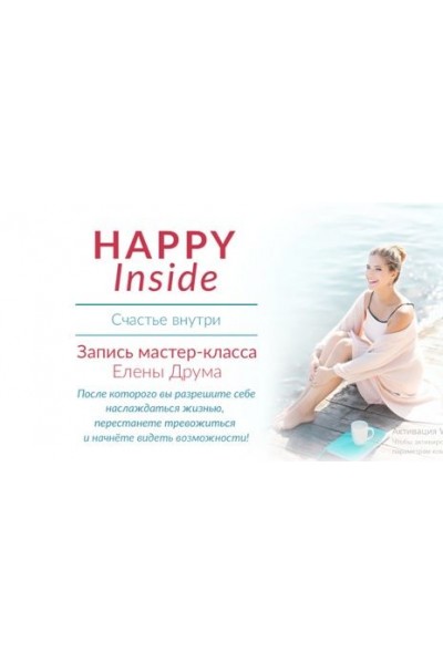 HAPPY Inside. Счастье внутри. Мастер-класс в Минске 2018 год. Елена Друма