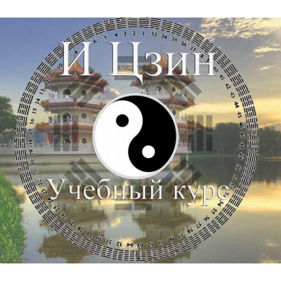 Курс «И цзин». Владимир Захаров