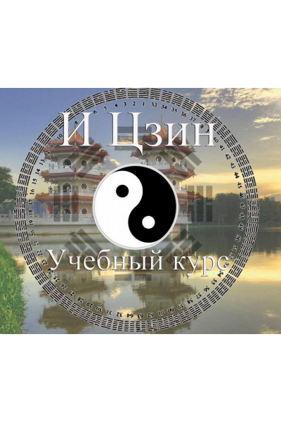 Курс «И цзин». Владимир Захаров