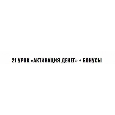 Активация денег. Владимир Захаров